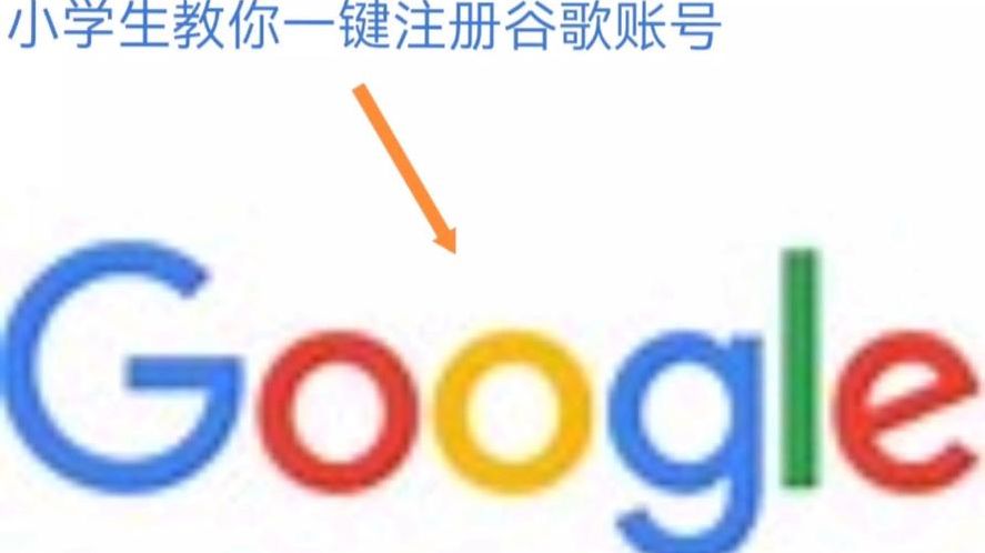注册谷歌账号（注册谷歌账号要钱吗）