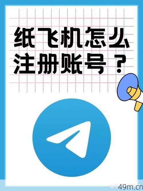 纸飞机app下载注册教程