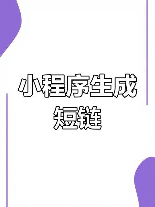小程序可以转换链接吗（小程序可以转换链接吗安全吗）