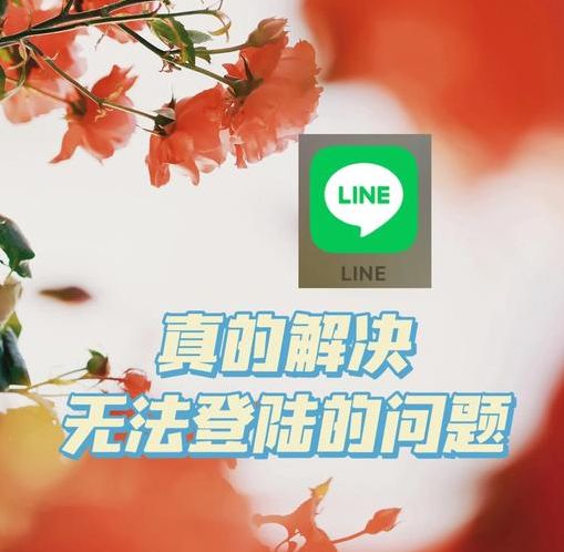 为什么我的line注册不了（为啥line注册不了）