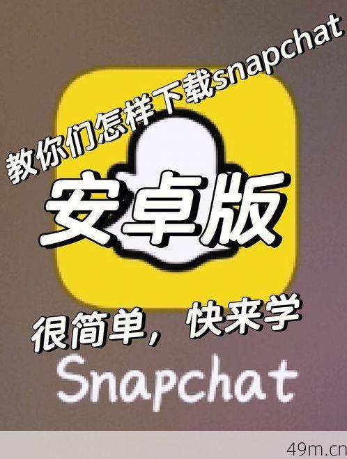 snapchat在哪里安装