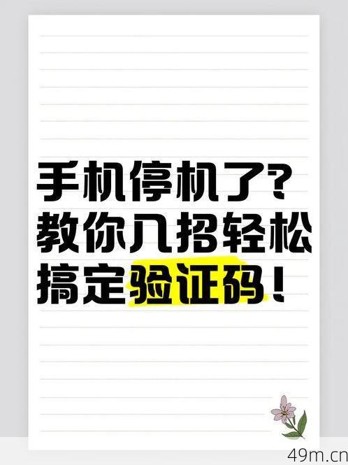 手机号停用怎么收验证码