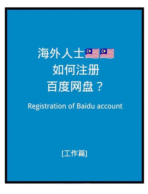 海外账号怎么注册百度（海外用户怎样注册百度）