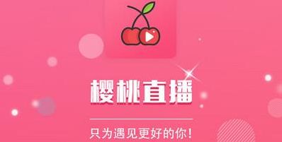 樱桃app破解版软件下载（破解版视频下载樱桃）