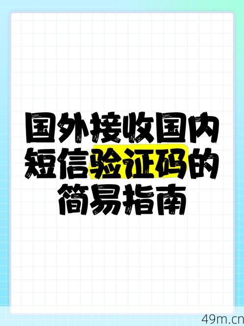 怎么收到国外的验证码