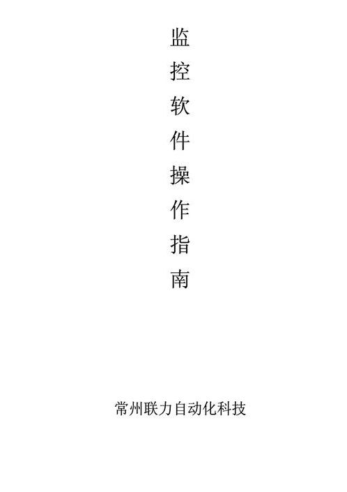 监控软件教程（监控软件操作教程）