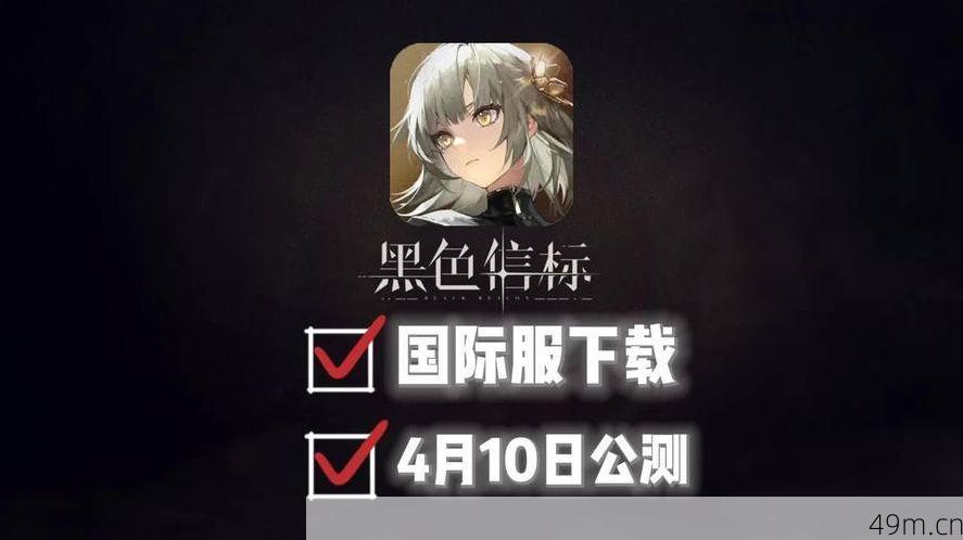 黑色信标国际服怎么下载
