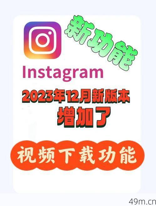 ins怎么下载安卓手机