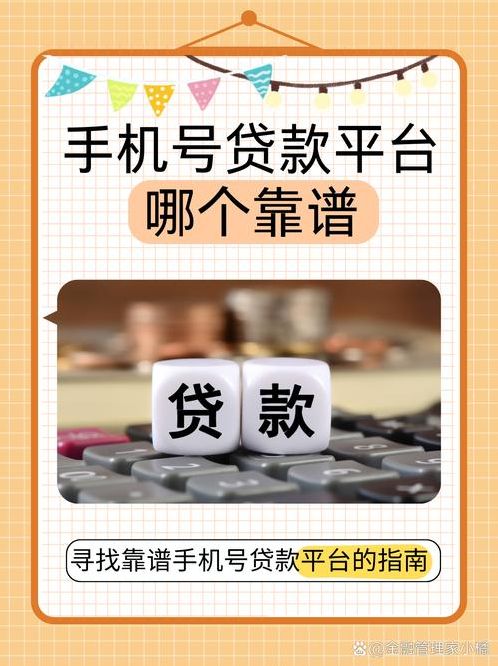 只需要手机号的贷款（只需要手机号贷款的平台）