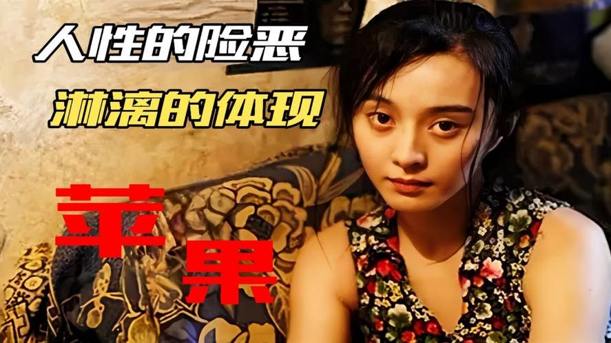 苹果（苹果电影完整版在线观看免费版）