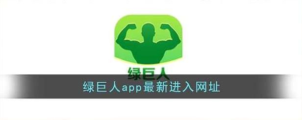 绿巨人无限看ios（绿巨人app无限vip）