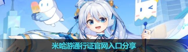 图片[1]-米哈游通行证官网入口（官方网址链接）