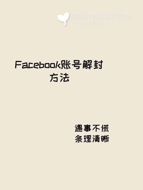 脸书账号解封（脸书账号如何解封）
