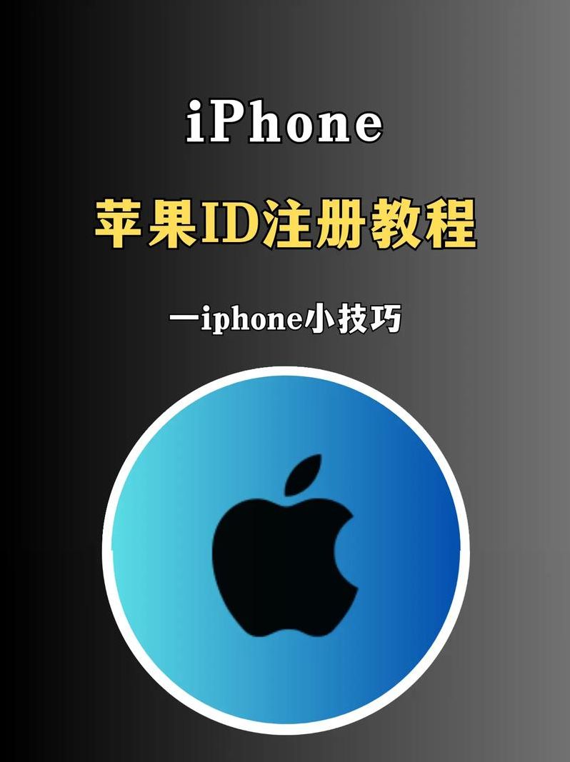 苹果id注册教程视频（苹果id注册步骤图文教程）