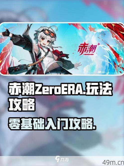赤潮ZeroEra怎么下载？手把手教你获取这款硬核RTS神作！