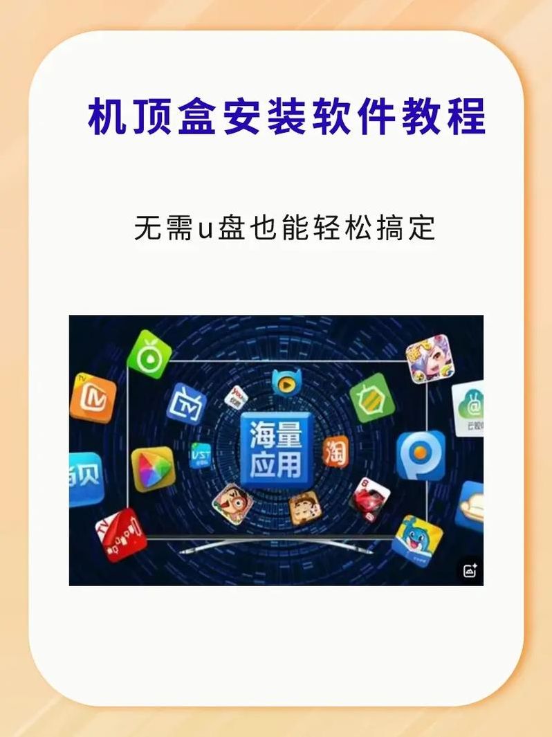 电视盒子如何安装软件教程（电视盒子如何安装应用）