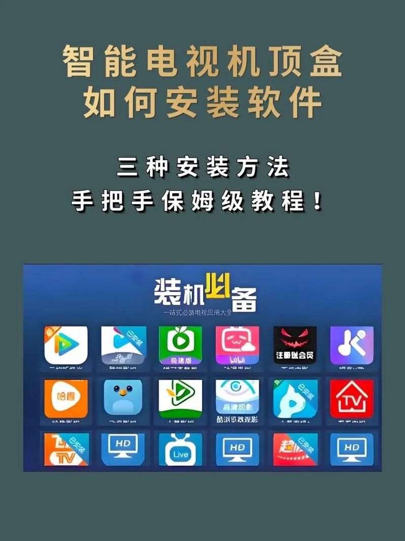 电视盒子如何安装软件教程（电视盒子如何安装应用）