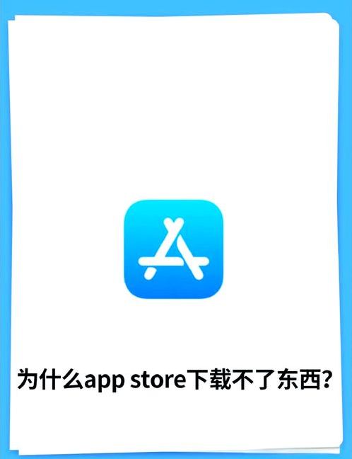 苹果商店无法下载app解决办法（苹果商店无法下载app解决办法是什么）