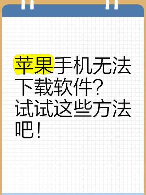 苹果商店无法下载app解决办法（苹果商店无法下载app解决办法是什么）