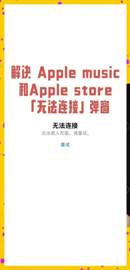 苹果商店无法连接（苹果商店无法连接怎么解决）