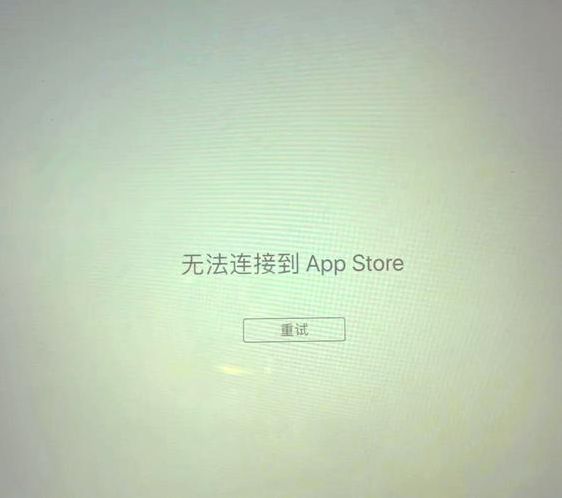 苹果商店无法连接（苹果商店无法连接怎么解决）