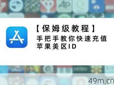 美区ID怎么充值？手把手教你5种最实用的方法