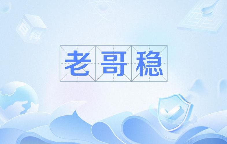 老哥稳账号共享（老哥稳怎么注册使用）