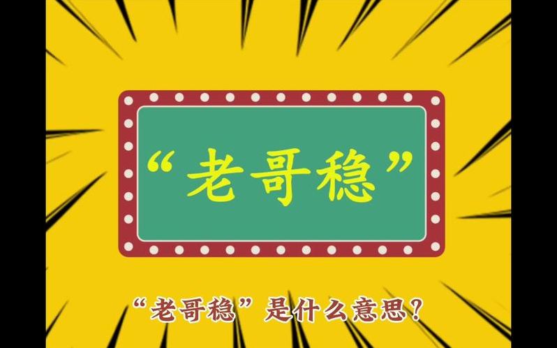 老哥稳账号共享（老哥稳怎么注册使用）