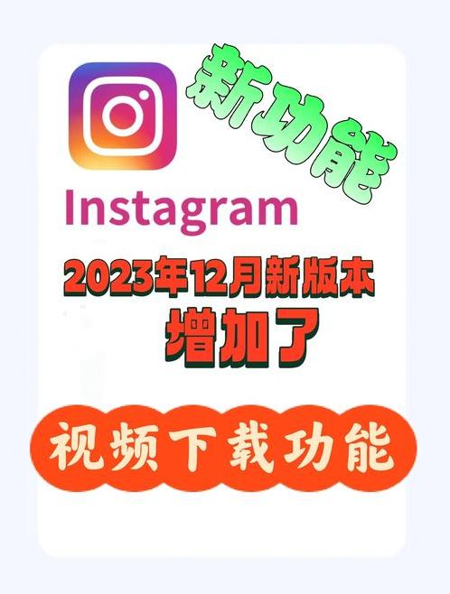 instagram电脑版下载（instagram电脑可以下载吗）