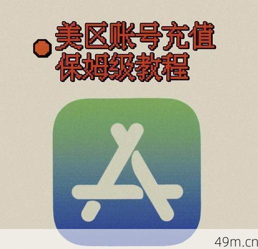 购买美区ID安全吗？我的亲身经历与避坑指南