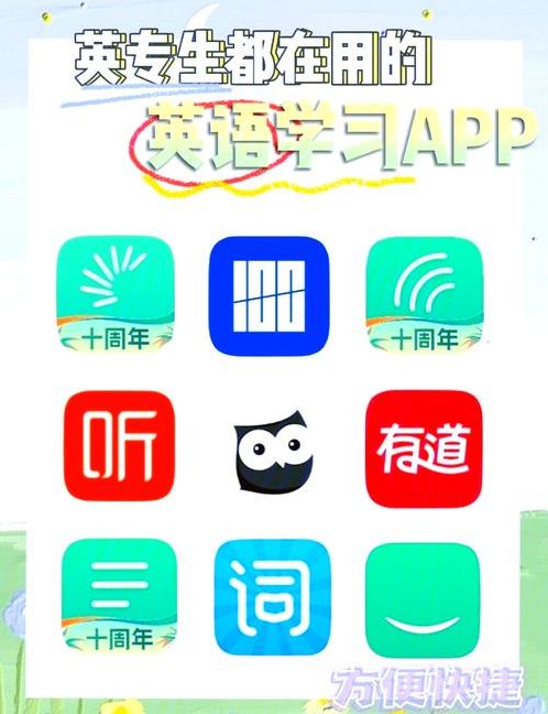 学习软件（英语学习软件）