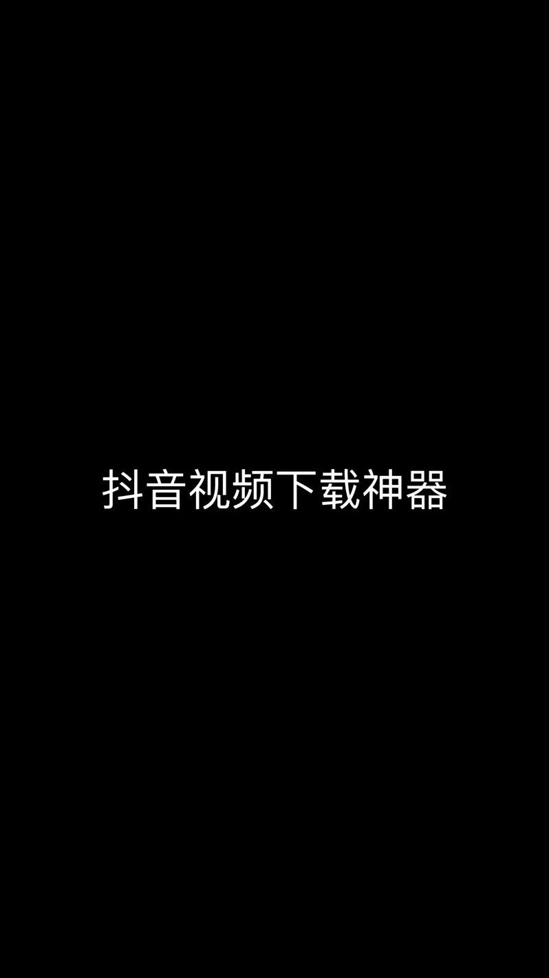 抖抈短视频app下载安装（抖咅短视频下载）