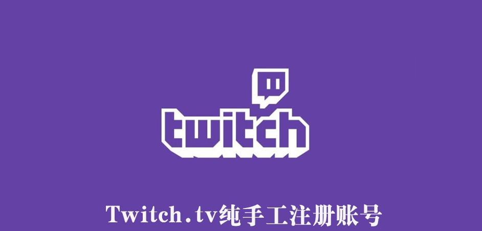 图片[1]-Twitch账号购买平台丨Twitch.tv直播账号出售网站