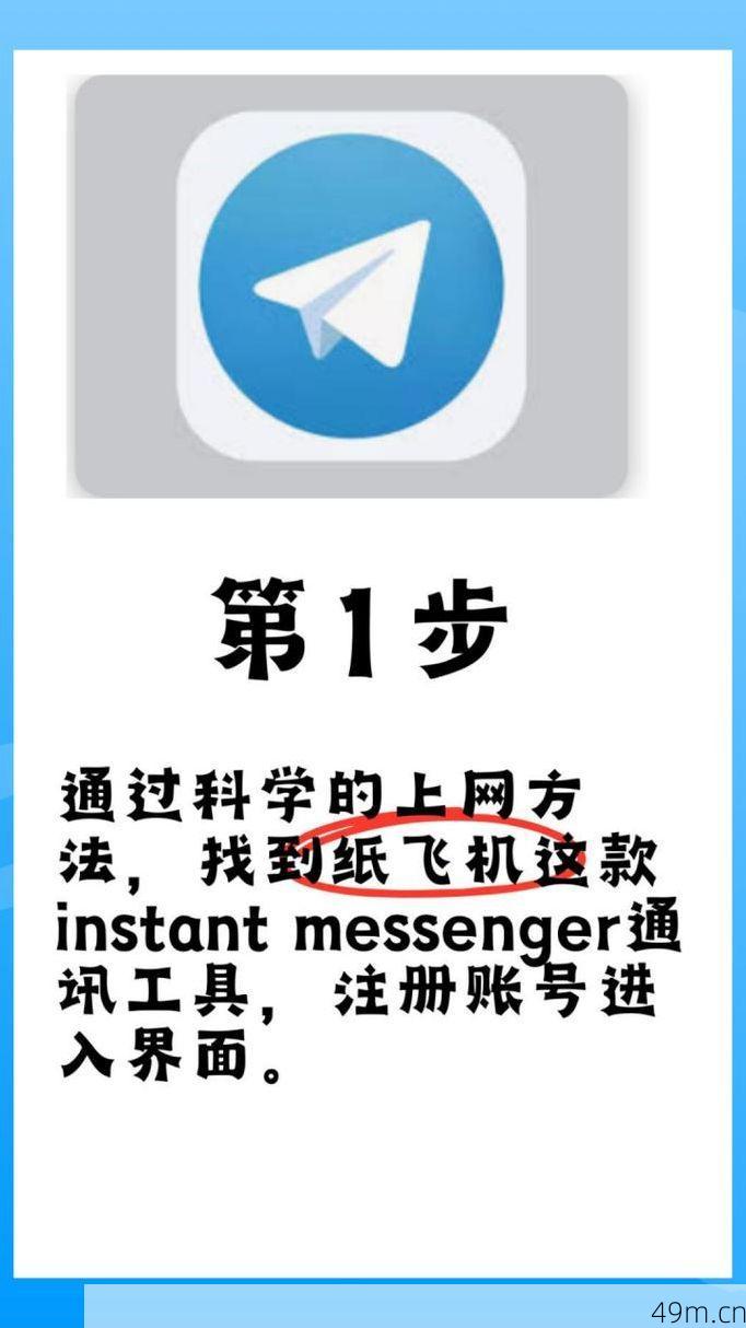 Telegram纸飞机怎么注册？手把手教你轻松搞定！