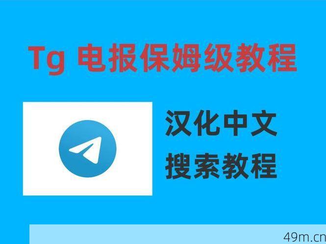 纸飞机怎么注销账号？手把手教你彻底告别Telegram