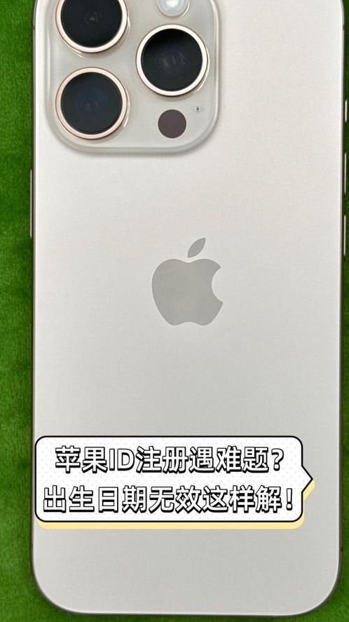 苹果id账号注册出生日期无效（苹果注册id出生日期无效怎么回事）