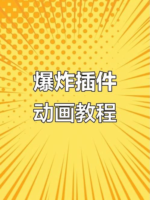爆破软件教程（爆破软件下载）