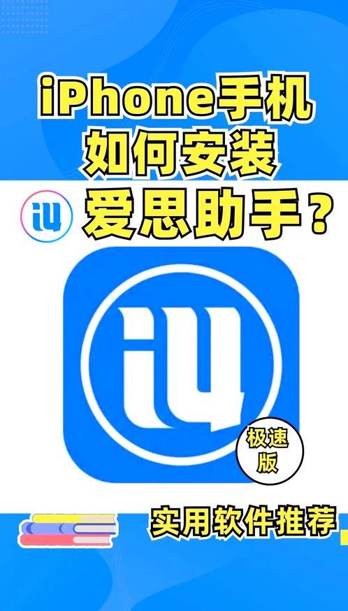 苹果手机爱思助手app下载安装(苹果手机爱思助手app下载安装不用电脑)