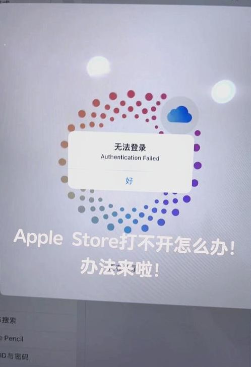 苹果商店无法连接什么原因（苹果商店无法连接是什么情况）