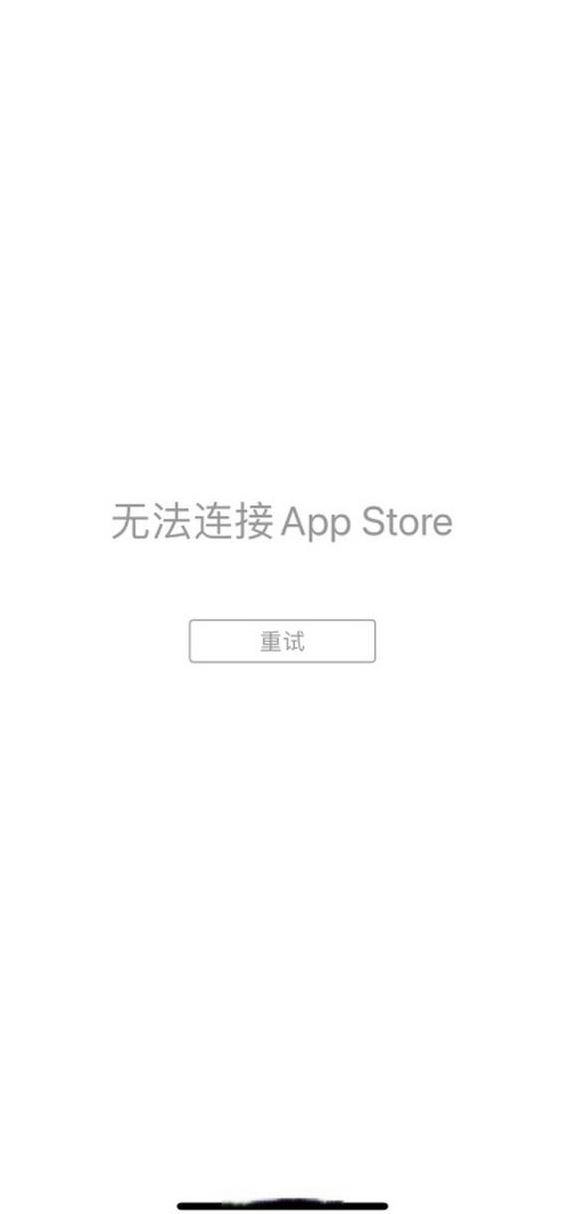 苹果商店无法连接什么原因（苹果商店无法连接是什么情况）