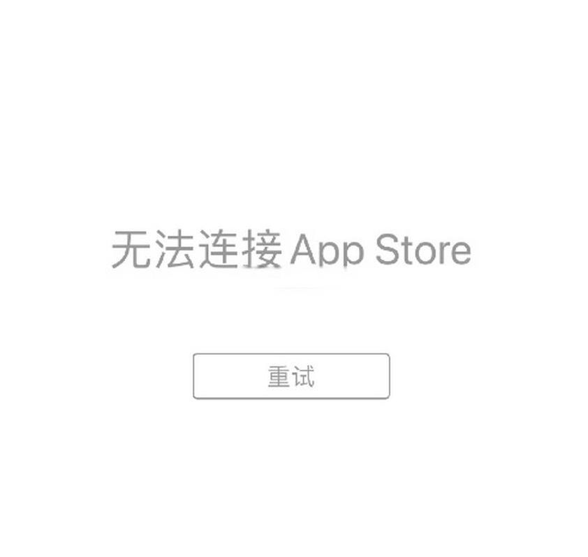 苹果商店无法连接什么原因（苹果商店无法连接是什么情况）