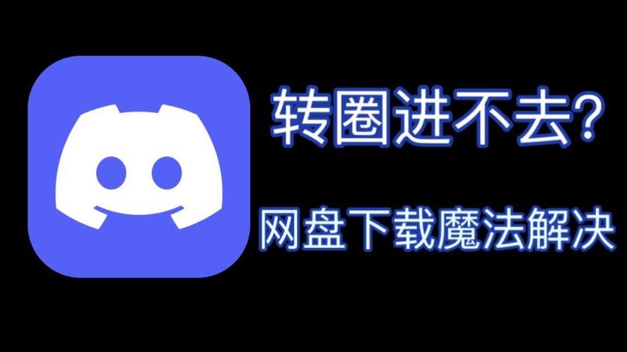 discord是什么软件打不开（discord打不开一直转圈圈）