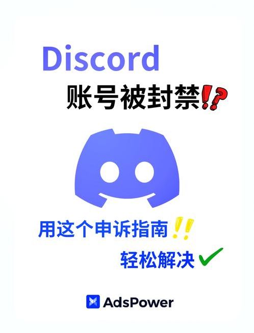 Discord账号被禁用怎么办（discord被禁止怎么解封）