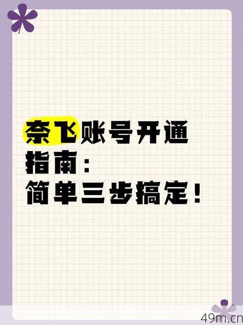 奈飞账号怎么注册？手把手教你轻松搞定！