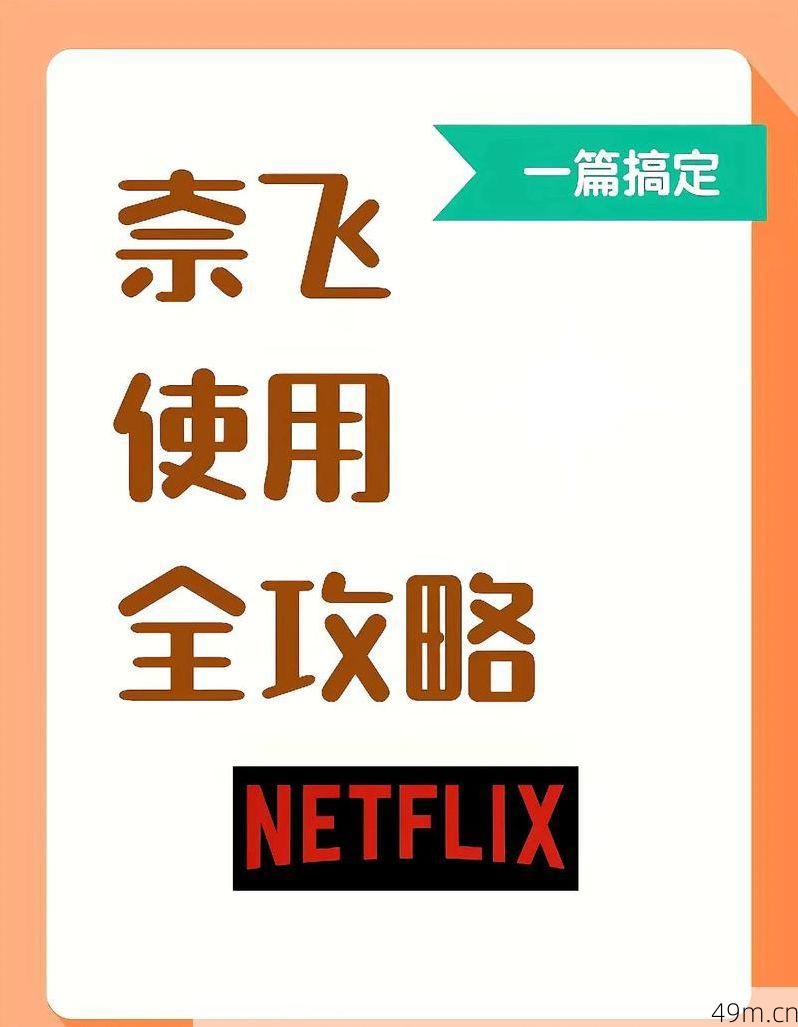 奈飞账号怎么注册？手把手教你轻松搞定！