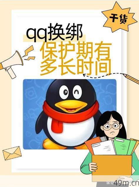 新号QQ注册多久后才能换绑？我来分享亲身经验！
