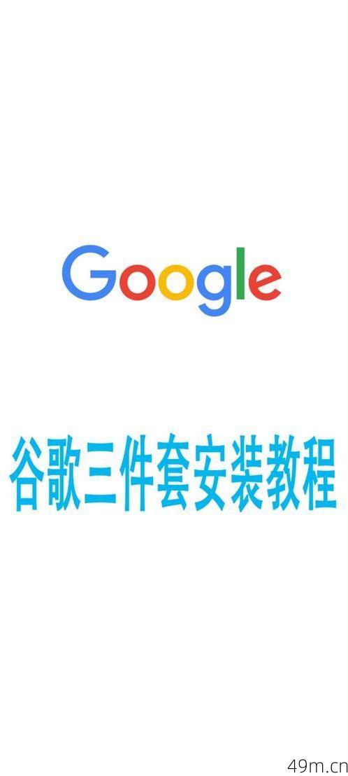 手动安装谷歌服务套件，该去哪里找可靠的APK文件？