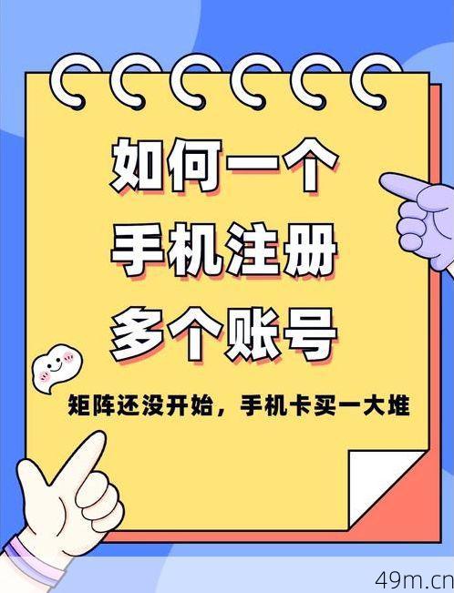 同一个手机号可以注册多个账号吗？我的实战经验分享