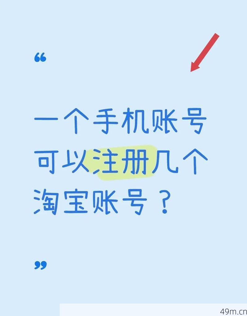 一个手机号到底能注册几个淘宝账号？我来给你最全解答！