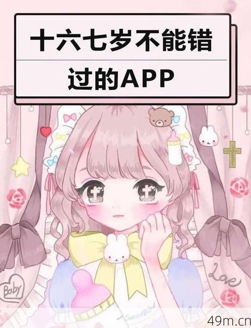 17岁APP有没有官方下载链接？一个网络爱好者的亲身体验分享